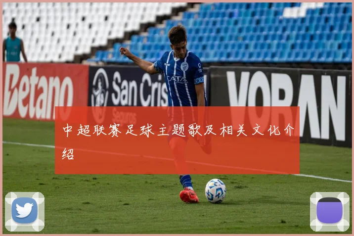 中超联赛足球主题歌及相关文化介绍