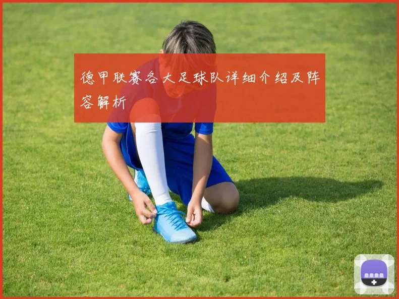 德甲联赛各大足球队详细介绍及阵容解析